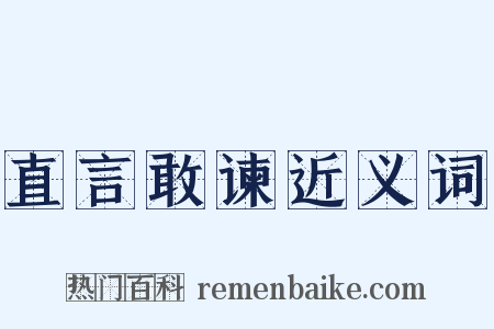 直言敢谏近义词是什么意思的图片
